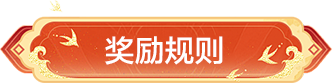 游戏规则标题栏